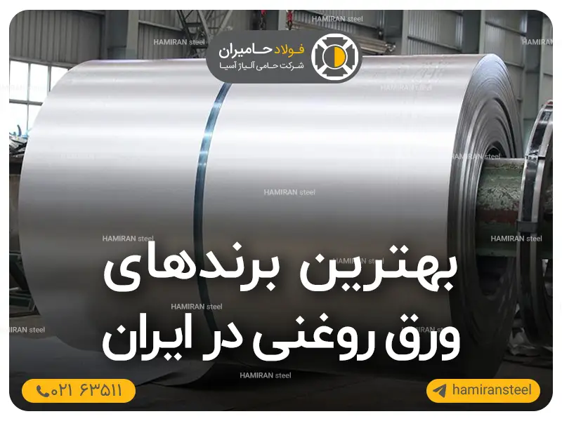 بهترین برندهای ورق روغنی در ایران