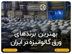 بهترین برندهای ورق گالوانیزه در ایران