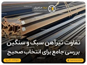 تفاوت تیرآهن سبک و سنگین