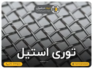 توری استیل1