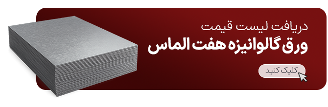 دریافت-لیست-قیمت-ورق-گالوانیزه-هفت-الماس
