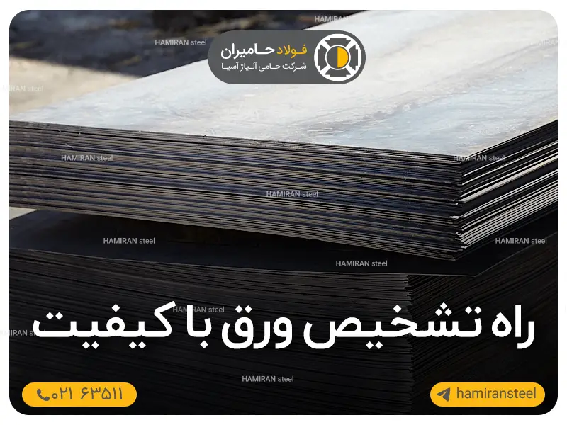 راه های تشخیص ورق با کیفیت