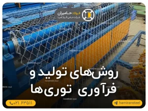 روش‌های تولید و فرآوری توری‌ها