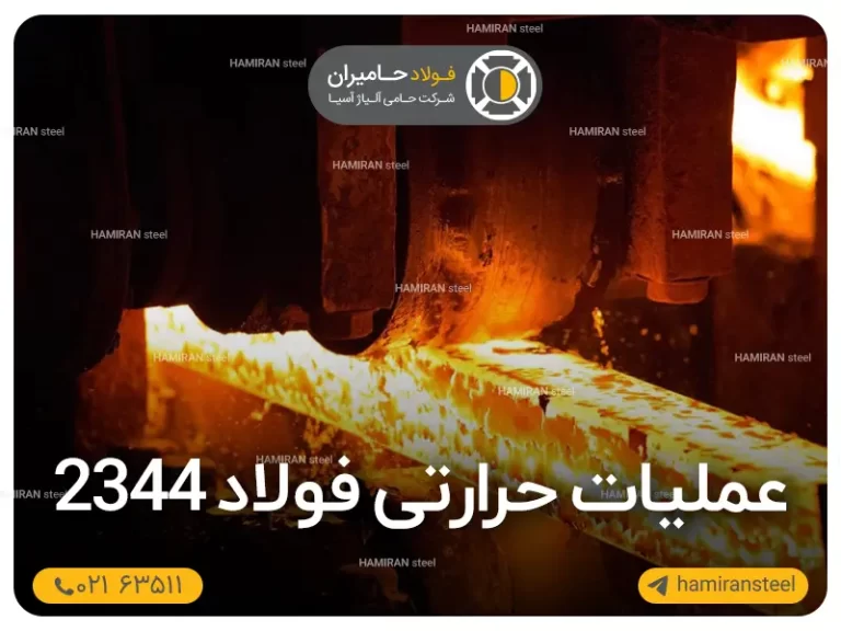 عملیات حرارتی فولاد 2344