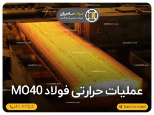 عملیات حرارتی فولاد mo40