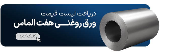 قیمت-ورق-روغنی-هفت-الماس