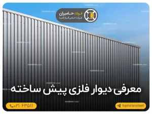 دیوار فلزی پیش ساخته