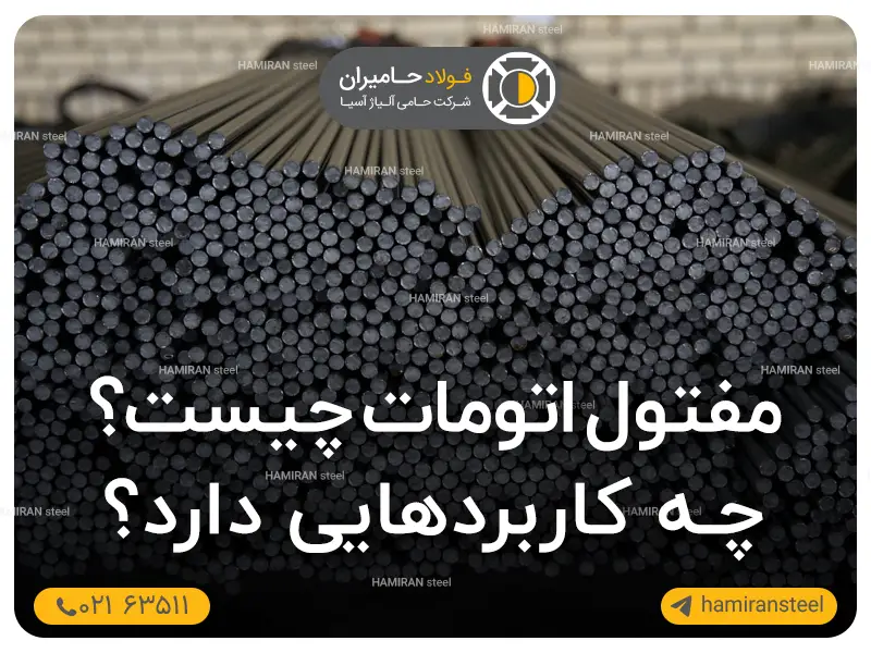 مفتول اتومات
