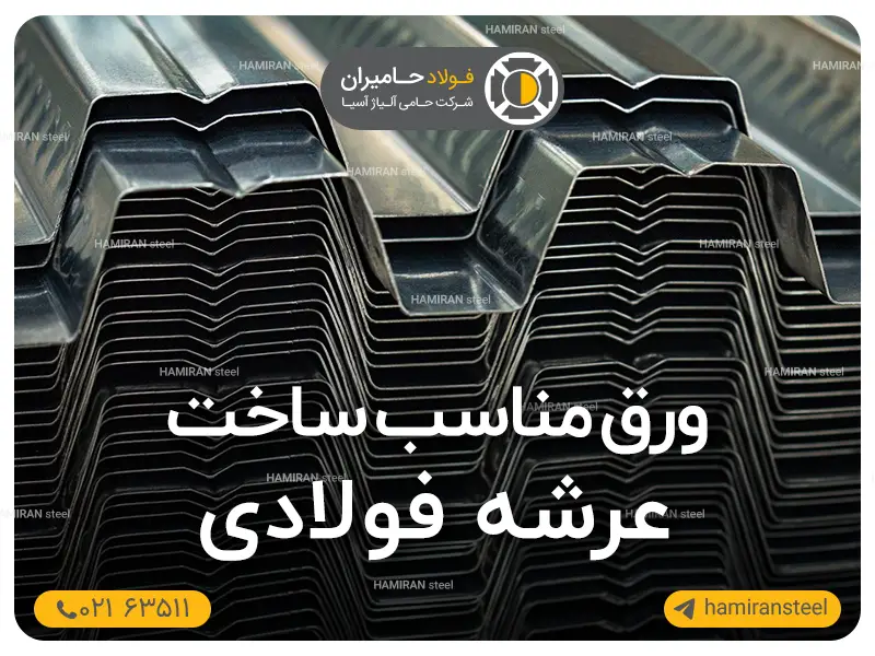 ورق مناسب برای ساخت عرشه فولادی