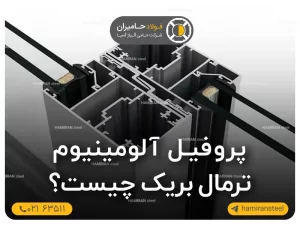 پروفیل آلومینیوم ترمال بریک