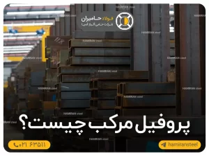 پروفیل مرکب چیست؟