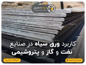 کاربرد ورق سیاه در صنایع نفت، گاز و پتروشیمی