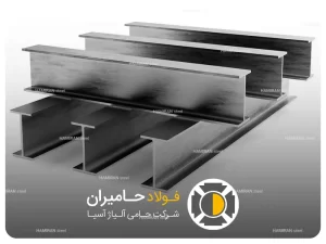 معرفی تیرآهن هاش (بال&zwnj;پهن)