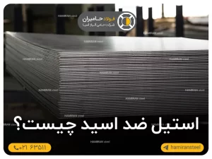 استیل ضد اسید چیست