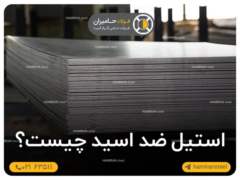 استیل ضد اسید چیست