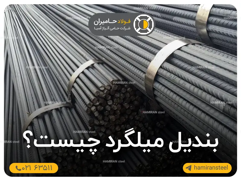 بندیل میلگرد