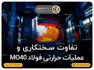 تفاوت سختکاری و عملیات حرارتی فولاد mo40