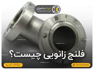 فلنج زانویی چیست