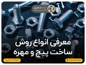 معرفی انواع روش ساخت پیچ و مهره