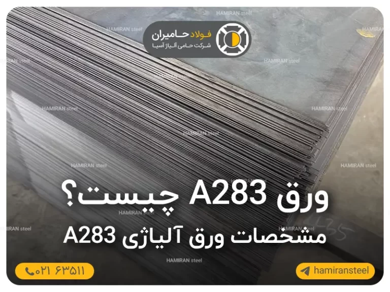 ورق A283 چیست