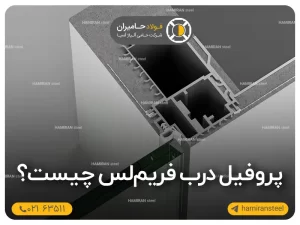پروفیل درب فریم لس چیست؟