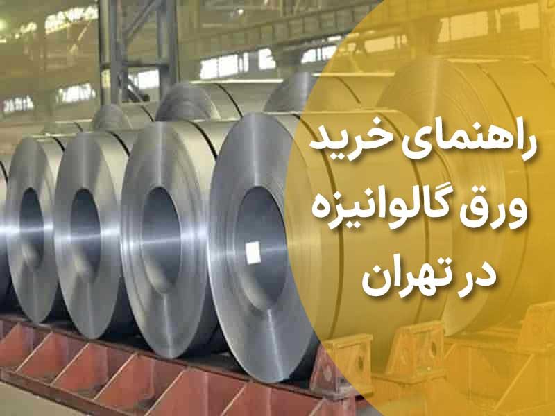 راهنمای کامل خرید ورق گالوانیزه در تهران | فولاد حامیران
