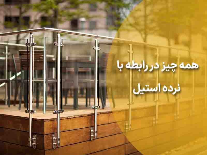 نرده استیل | انواع، اجرای نرده استیل با پروفیل و 6 کاربرد