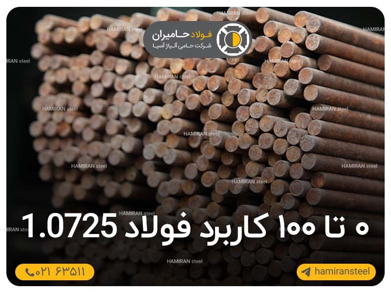 کاربرد فولاد 1.0725