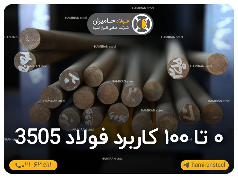0 تا 100 کاربرد فولاد 3505