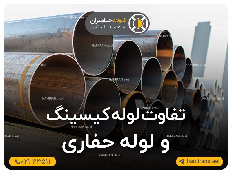تفاوت لوله کیسینگ و لوله حفاری