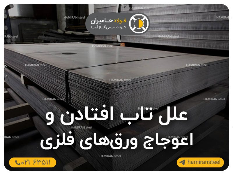 تاب‌افتادن و اعوجاج ورق‌های فلزی