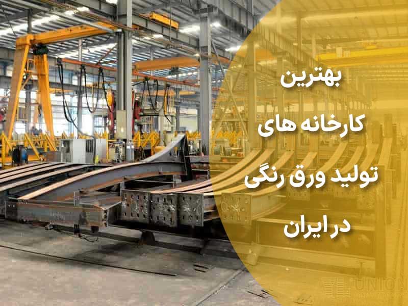 6 مورد از بهترین کارخانه های تولید ورق رنگی در ایران