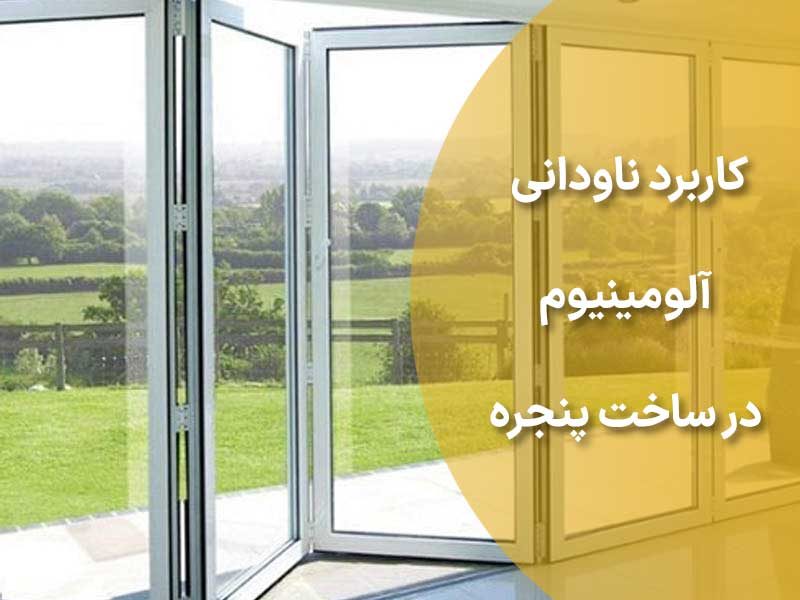 کاربرد ناودانی آلومینیوم در ساخت پنجره