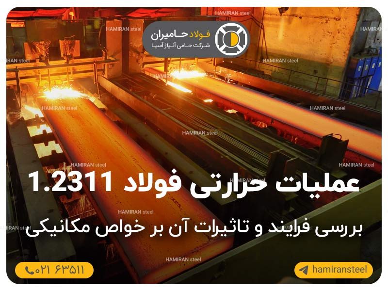 عملیات حرارتی فولاد 2311