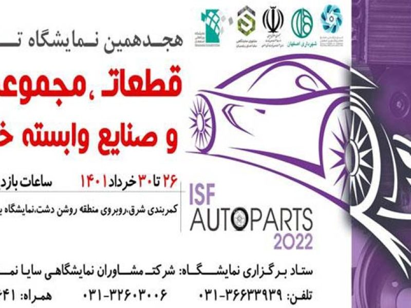 نمایشگاه بین‌المللی قطعات خودرو اصفهان
