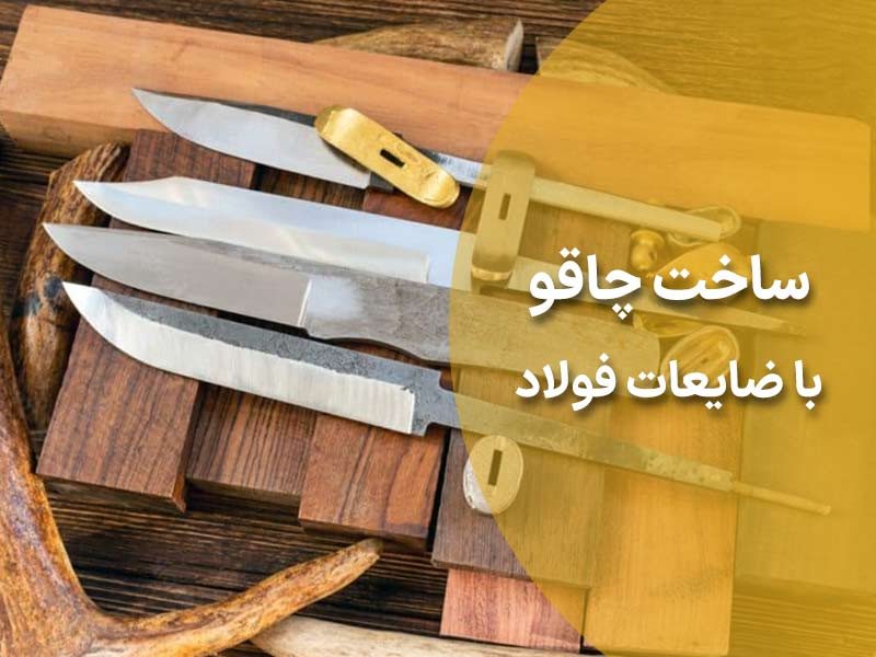  راهنمای جامع ساخت چاقو با ضایعات فولاد