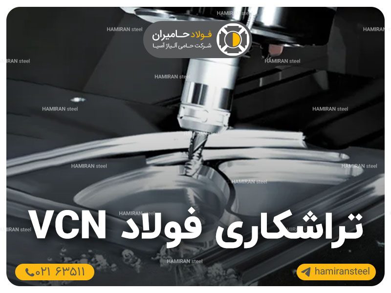 تراشکاری فولاد vcn