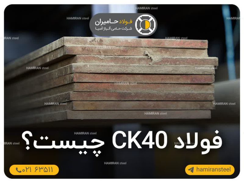 فولاد ck40 چیست