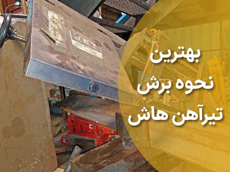 بهترین نحوه برش تیرآهن هاش