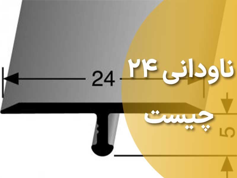 ناودانی 24 چیست