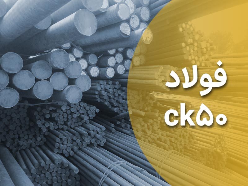 آشنایی جامع با فولاد ck50