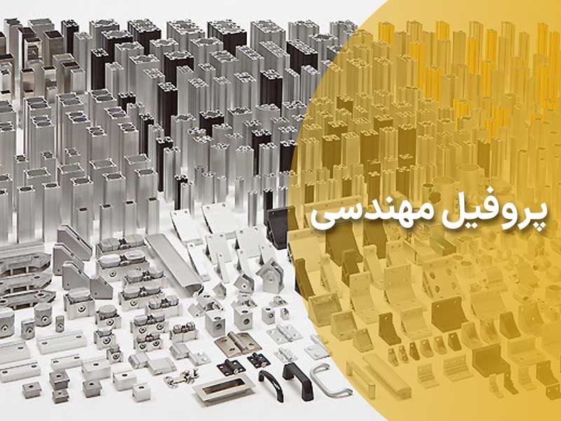 آشنایی جامع با پروفیل های مهندسی