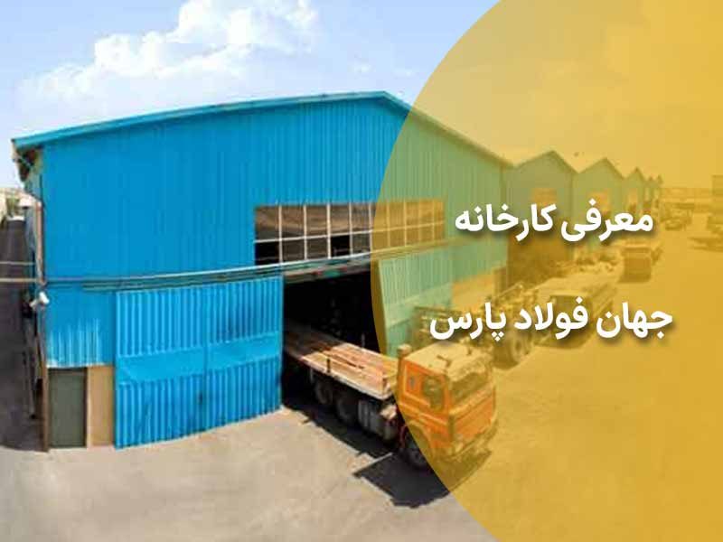 معرفی کارخانه جهان فولاد پارس