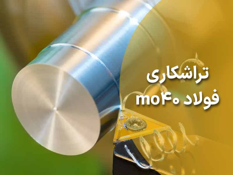 آشنایی کامل با تراشکاری فولاد mo40