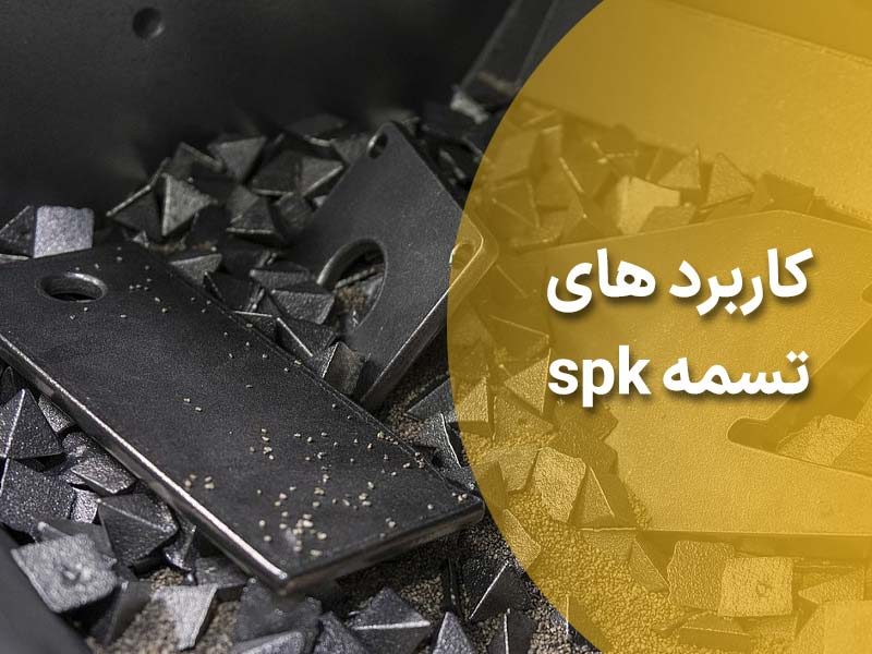 کاربرد تسمه spk