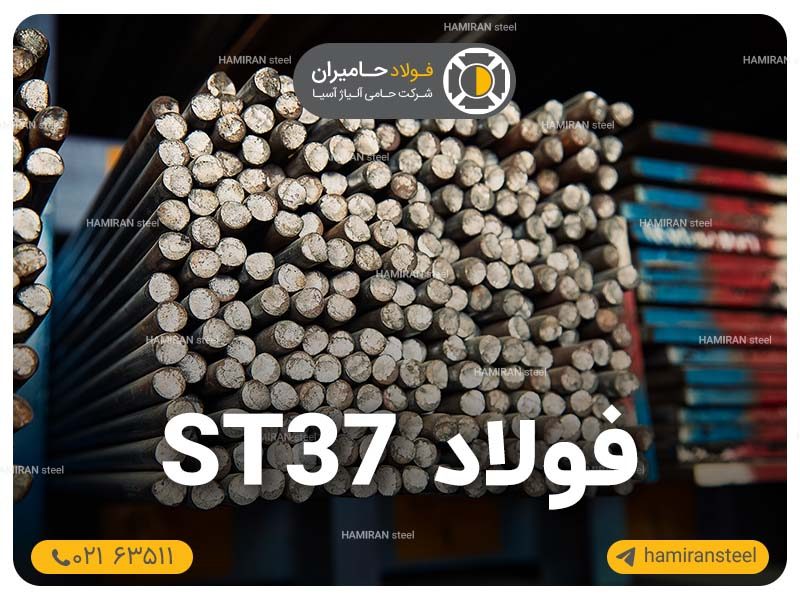 مشخصات فولاد st37 چیست؟