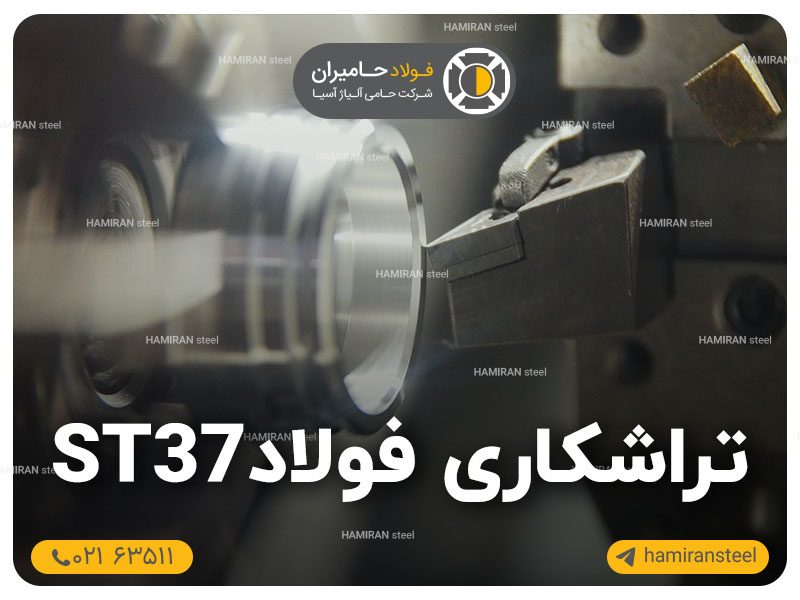 تراشکاری فولاد st37