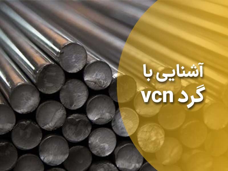 آشنایی جامع با میلگرد vcn