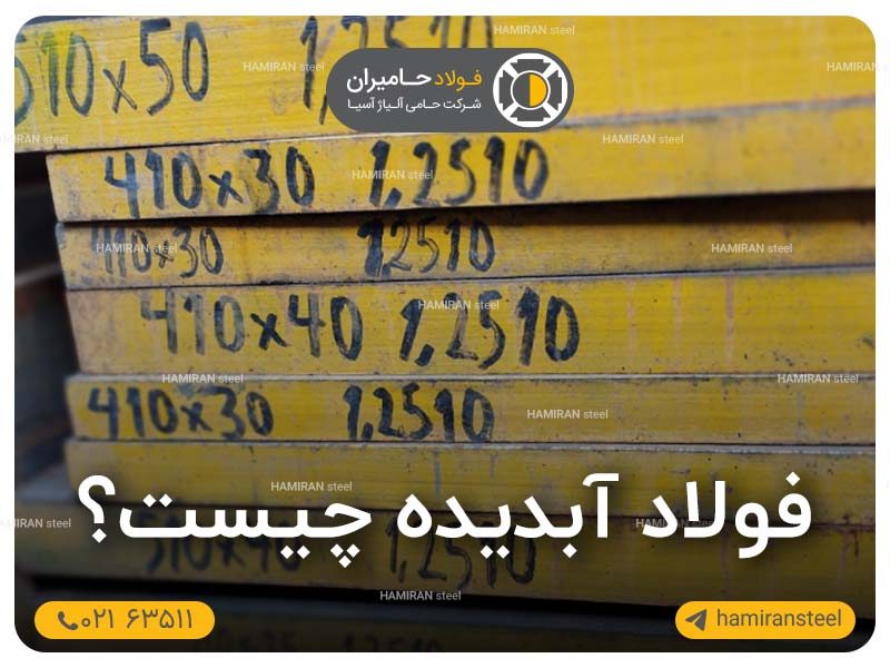 آشنایی جامع با فولاد آبدیده