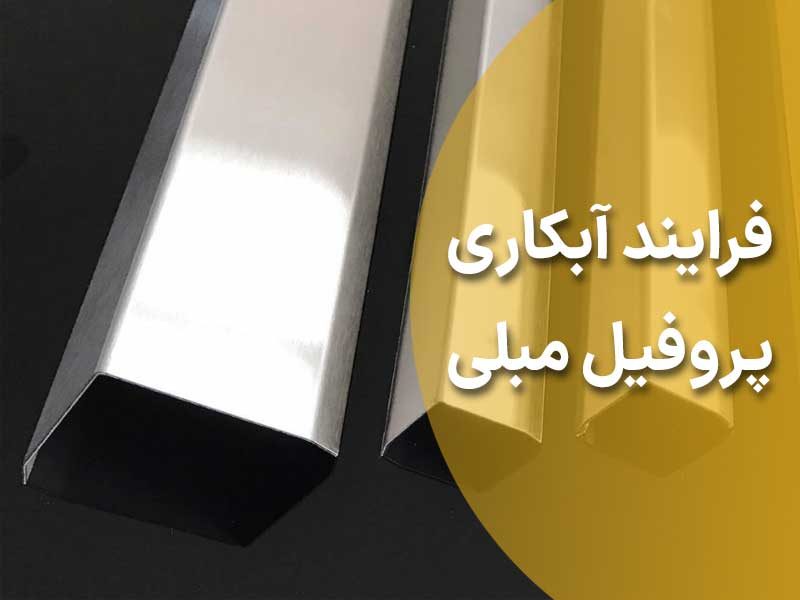 فرایند آبکاری پروفیل مبلی